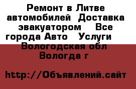 Ремонт в Литве автомобилей. Доставка эвакуатором. - Все города Авто » Услуги   . Вологодская обл.,Вологда г.